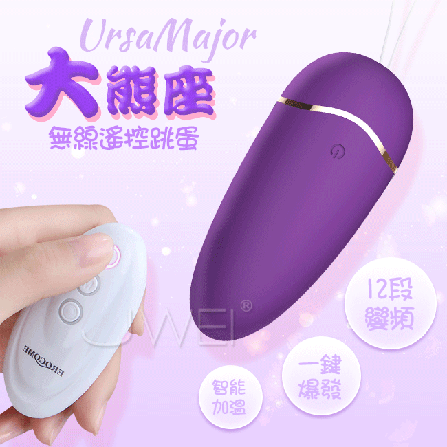 EROCOME|伊珞 大熊座 UrsaMajor 智能加溫 一鍵爆發 無線遙控跳蛋 - 紫色