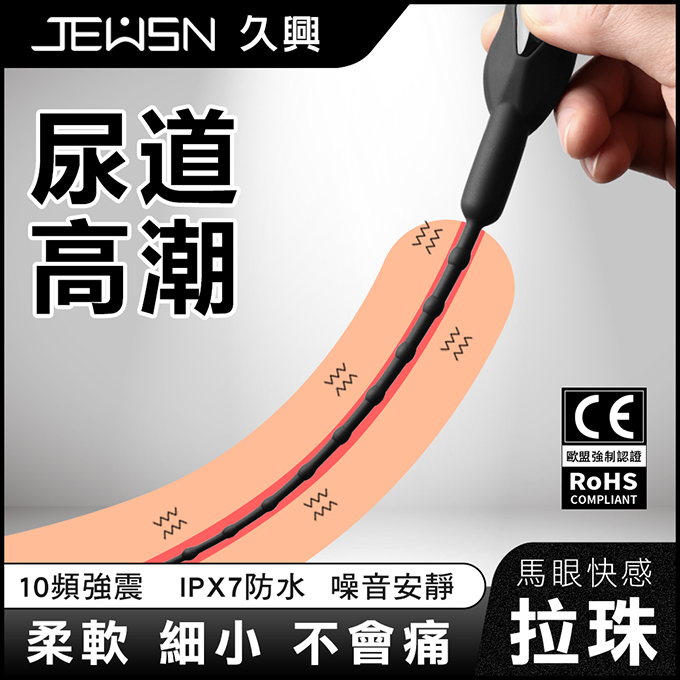 JEWSN｜尿道刺激 10頻 震動馬眼棒 前列腺刺激 - 拉珠