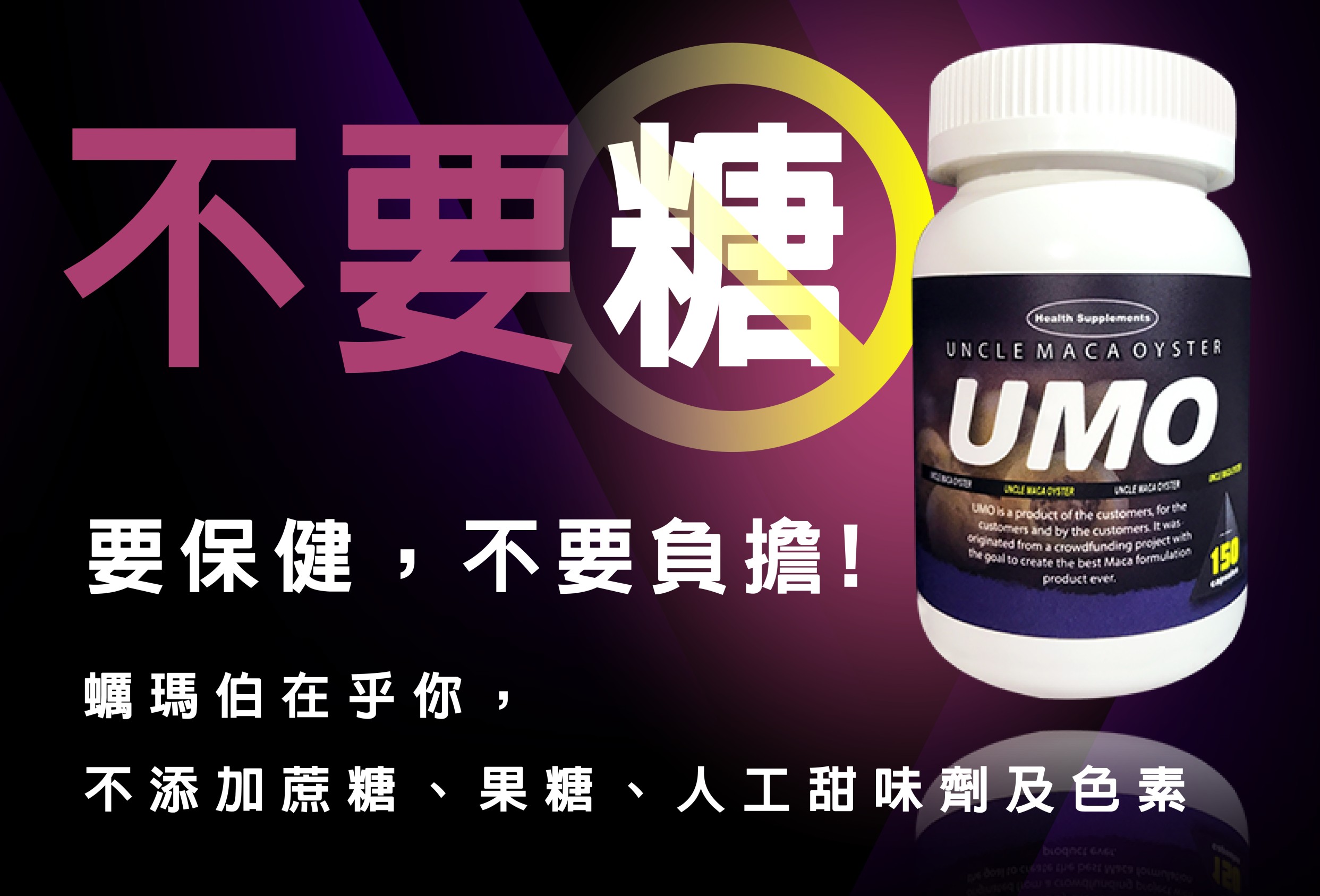 【立馬勃起！一硬到底！】UMO瑪卡保健膠囊 多重強精成分 蠣瑪伯-150粒/瓶