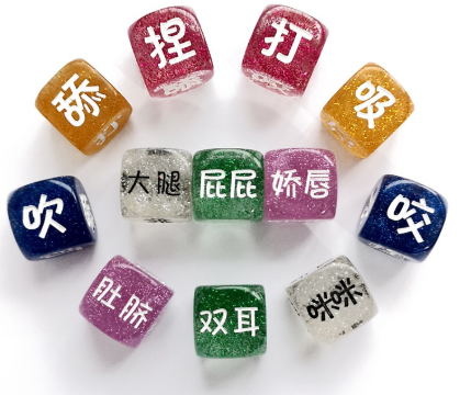 情趣骰子示意圖