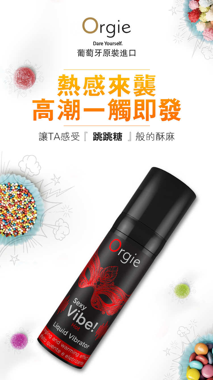 Orgie｜葡萄牙 會跳動的高潮液 陰蒂震動高潮液 激情款