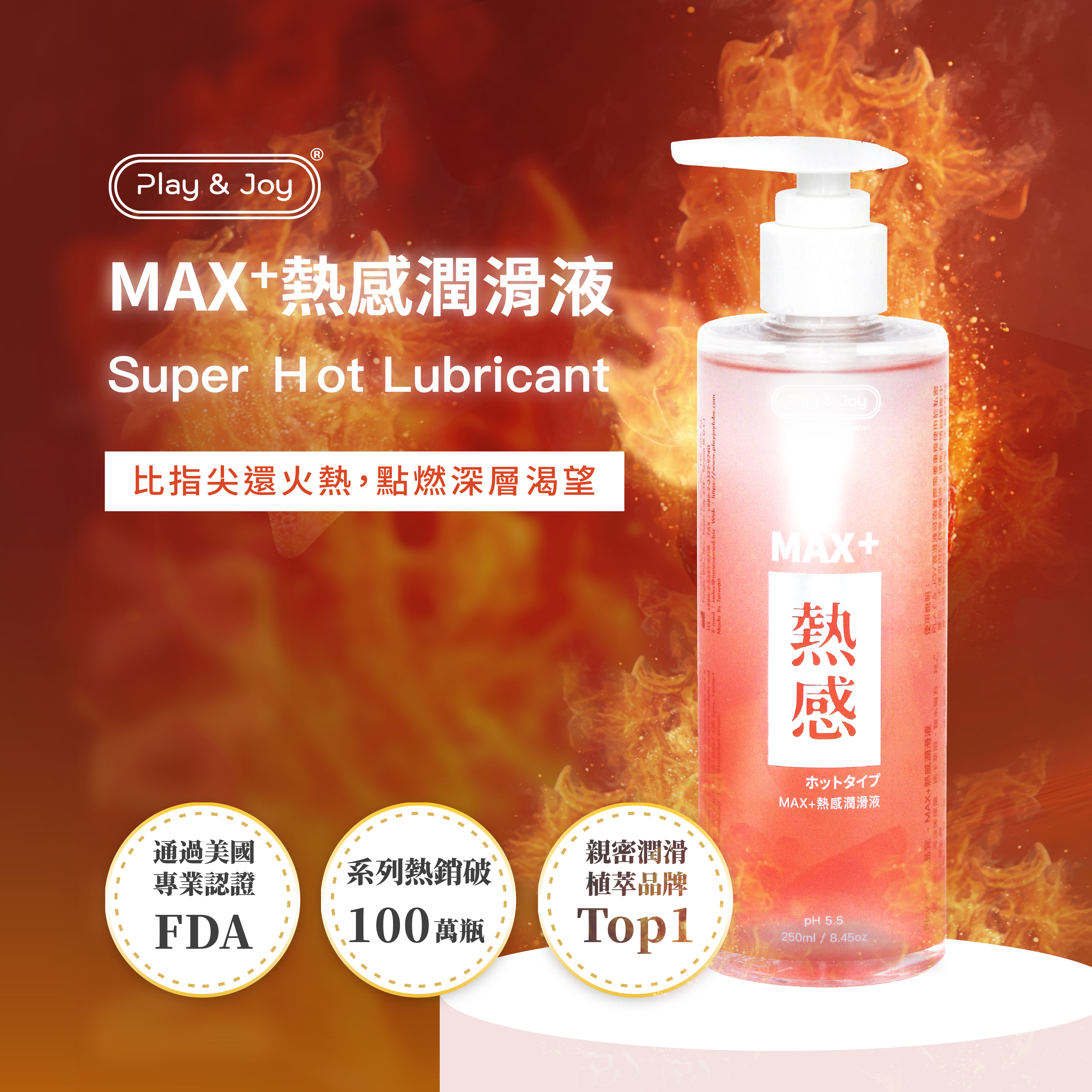 Play&Joy｜品覚 台灣製造 MAX+ 熱感 潤滑液