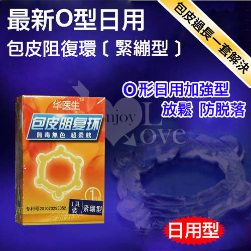 Dr.H|最新O型日用包皮阻復環 - 緊繃型