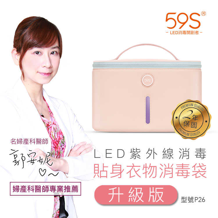 59S|紫外線消毒袋 貼身衣物居家生活消毒 升級版 P26LED