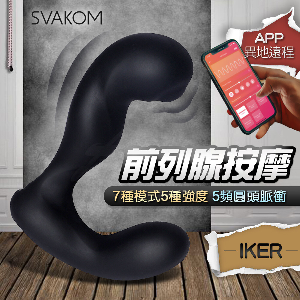 SVAKOM｜美國 Iker APP 異地遙控 震動 前列腺按摩器