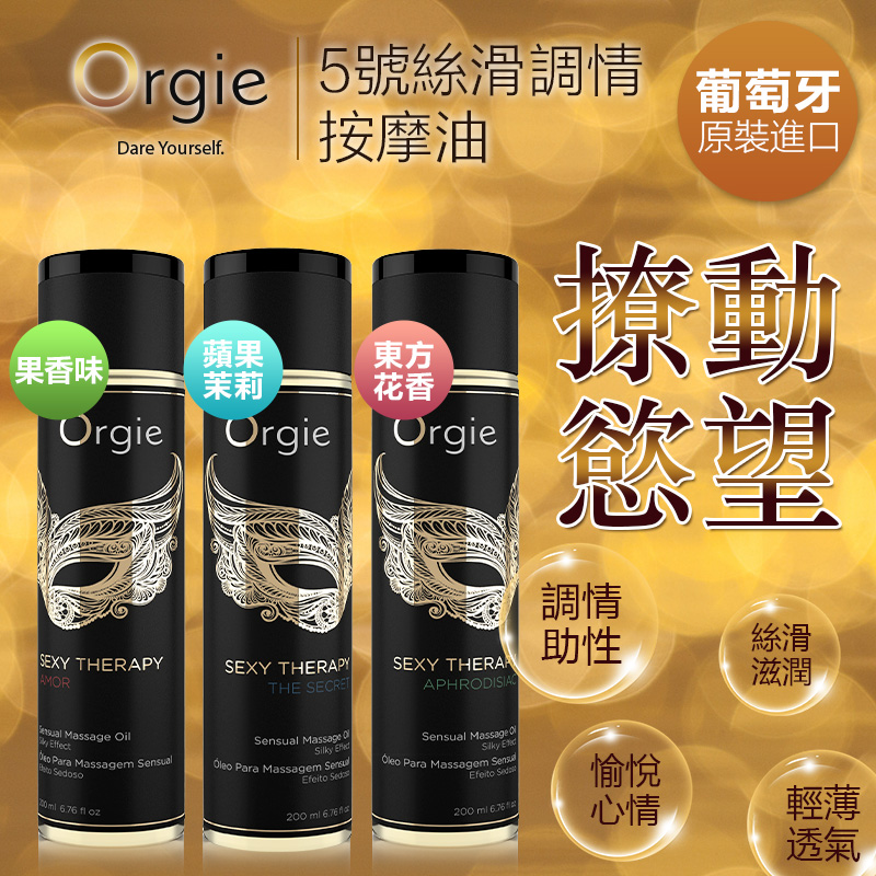 Orgie｜葡萄牙 Sexy Therapy MASSAGE OIL 春之藥 Aphrodisiac 調情按摩油 - 200ml