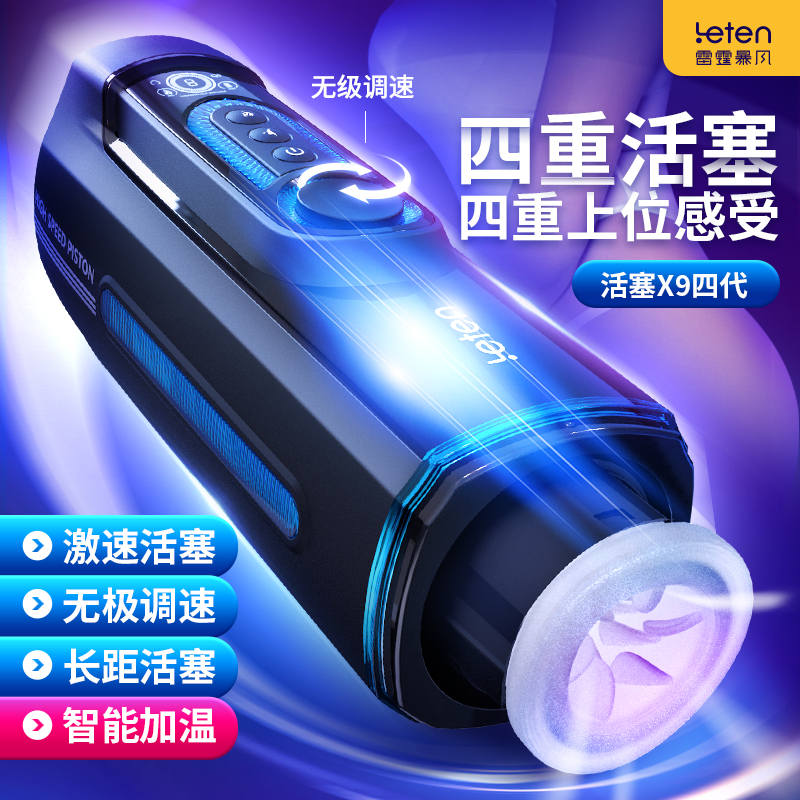 LETEN|雷霆暴風 X-9 第四代 活塞語音 智能加溫 電動飛機杯