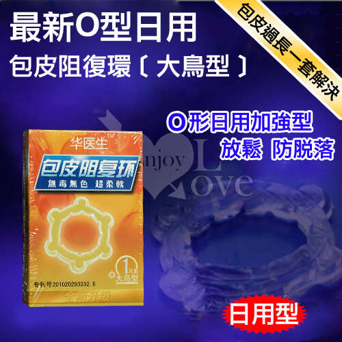 Dr.H|最新O型日用包皮阻復環 - 大鳥型