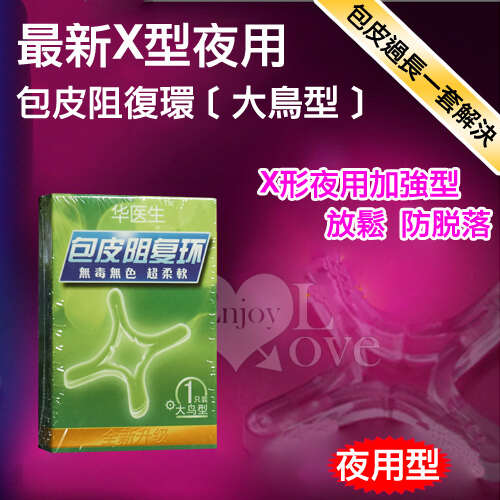 Dr.H｜最新X型夜用包皮阻復環 - 大鳥型