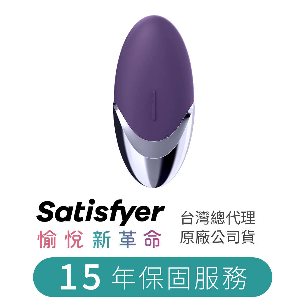 Satisfyer｜德國 Purple Pleasure 陰蒂震動器 跳蛋 - 紫色