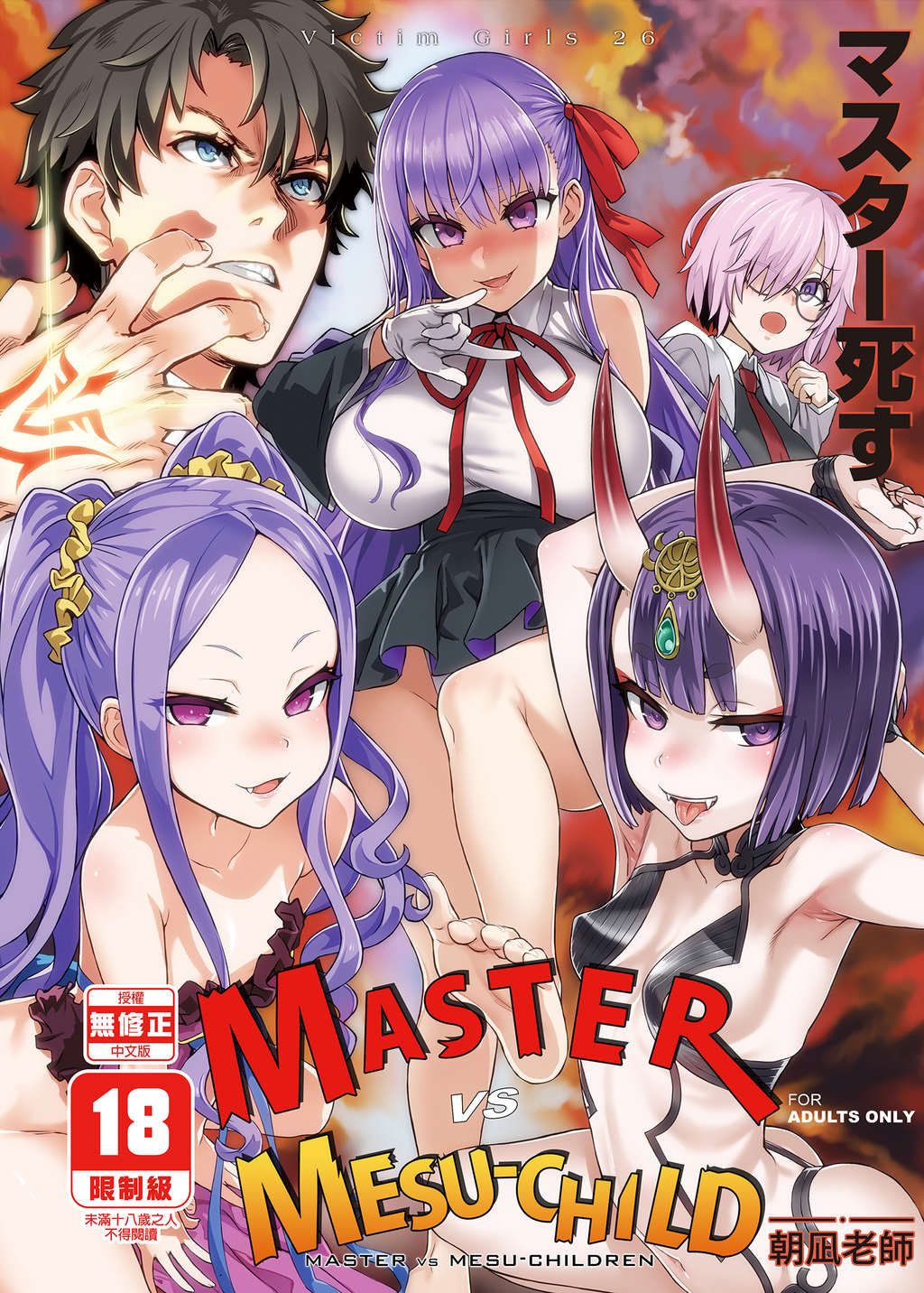 【H漫】朝凪 Victim Girls 26 MASTER VS MESU-CHILD - 成人A漫畫