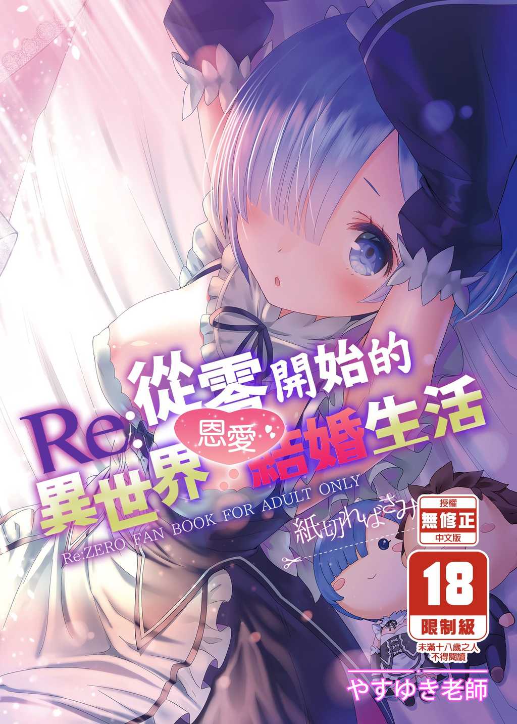 【H漫】やすゆき Re:從零開始的異世界恩愛結婚生活 - 成人A漫畫