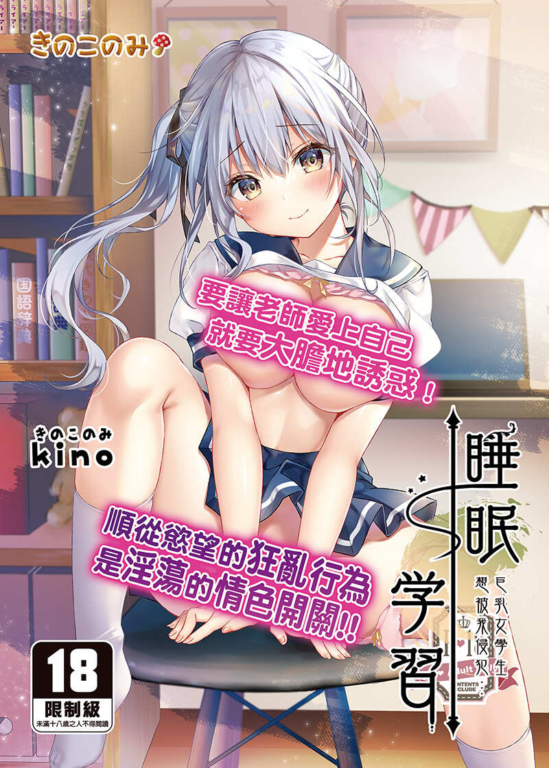 【H漫】kino 睡眠學習~巨乳女學生想被我侵犯… - 成人A漫畫