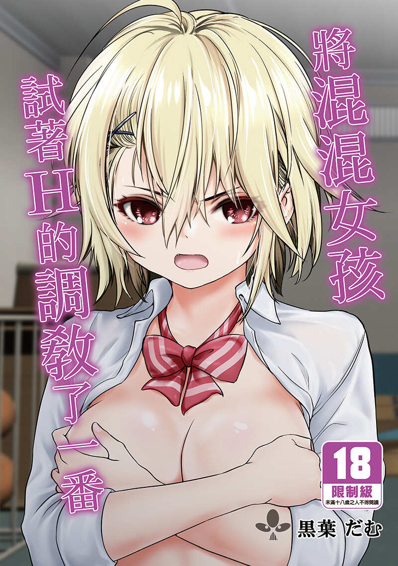【H漫】黒葉だむ 將混混女孩試著H的調教了一番 - 成人A漫畫