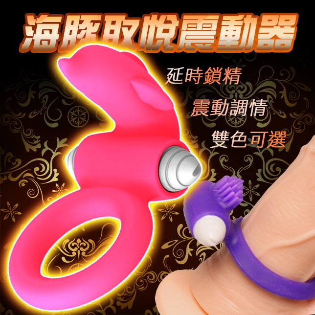 取悅海豚鎖精震動環-粉