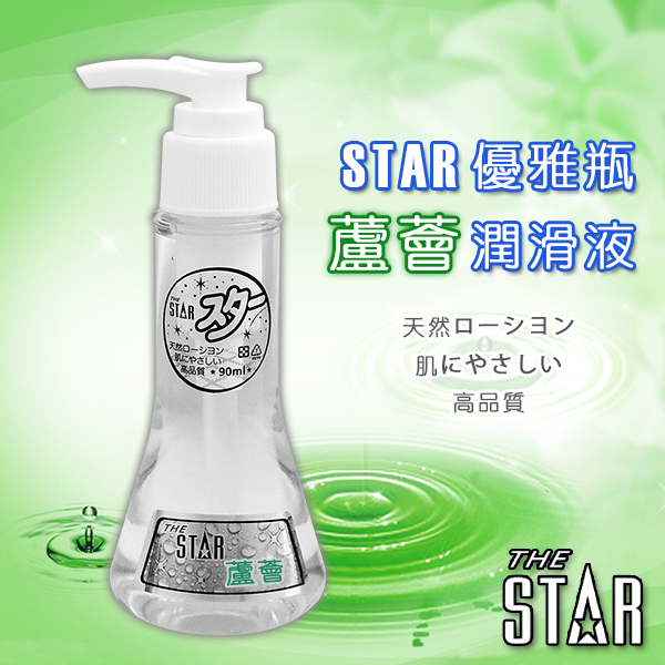 STAR 優雅瓶潤滑液-蘆薈-90ml