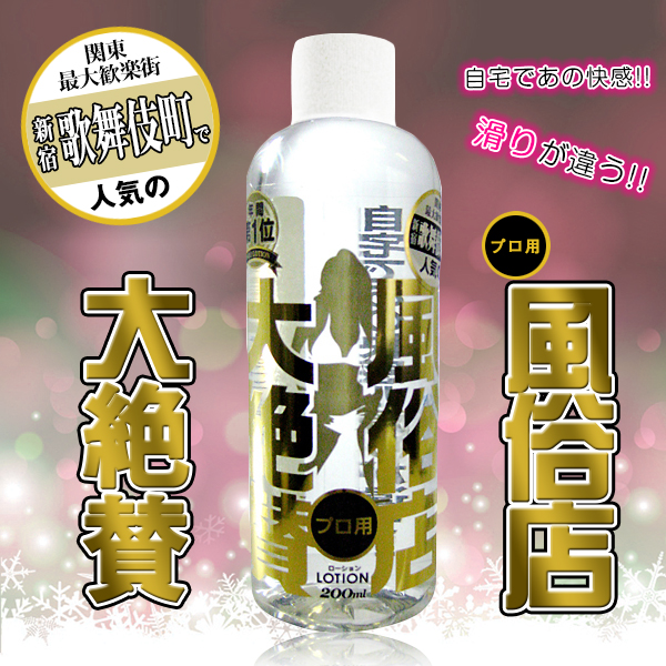 風俗店大絶贊潤滑液 新宿･歌舞伎町編 200ml