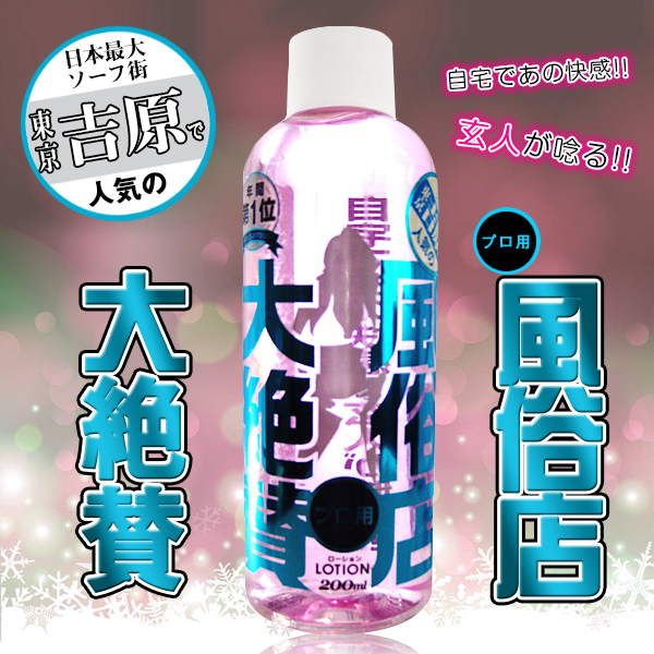 風俗店大絶賛潤滑液 東京･吉原編 200ml