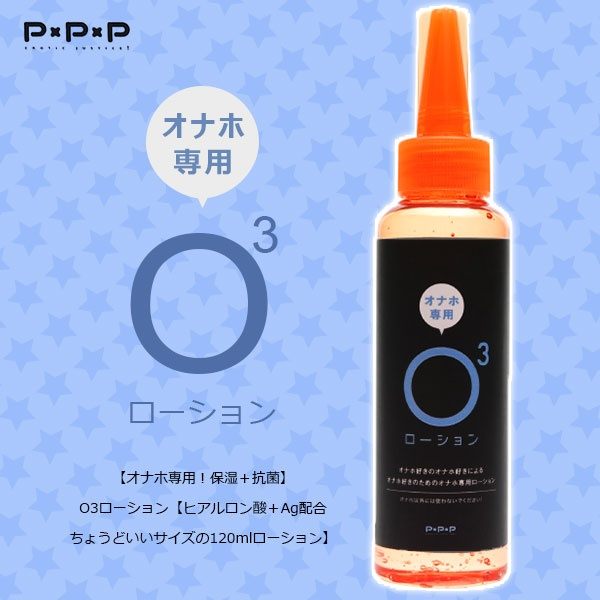 【自慰套專用!】保濕+抗菌O3潤滑液【玻尿酸+Ag配合 剛好大小的潤滑液】120ml