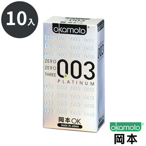 岡本Okamoto-003白金版保險套(10入)