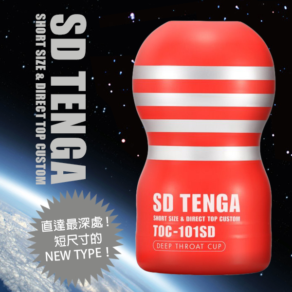 【單次使用】TENGA體位工學杯(深喉嚨吸吮)TOC-101SD(標準型)
