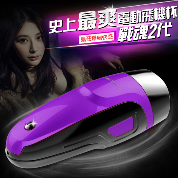 戰魂II爆射10頻USB快感杯-紫
