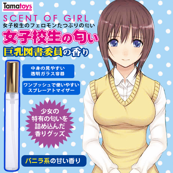 女高中生的味道~巨乳圖書館委員的香氣~-10ml