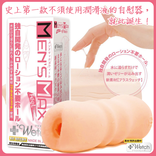 【不需要潤滑液的新素材】ENJOY TOYS MEN’S MAX FEEL +wetch