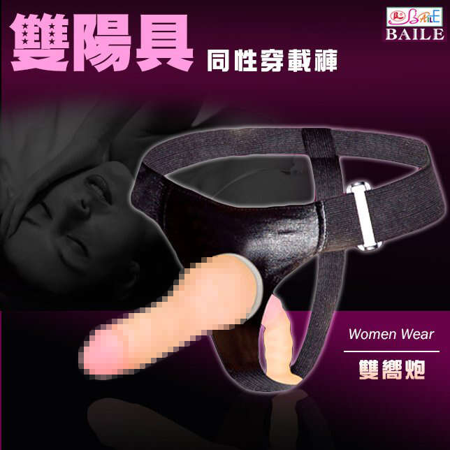 BAILE|SM 醫療材質 雙響砲雙陽具 穿戴棒