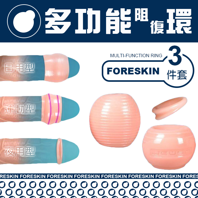 Foreskin多功能套環-3入