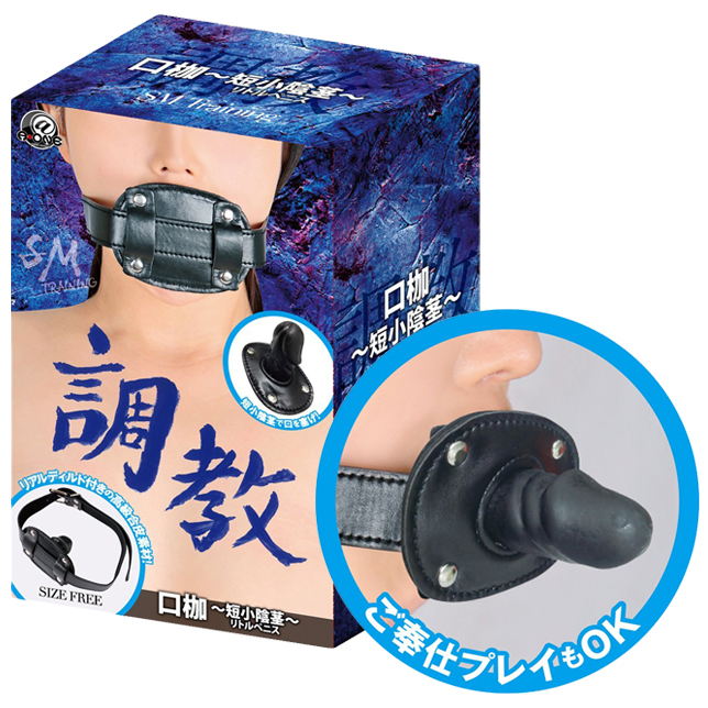 A-ONE|屈辱快感 SM 調教口枷 - 短小陰莖