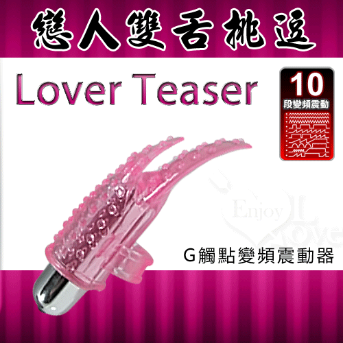 【BAILE】Lover Teaser 戀人雙舌挑逗-10段G觸點變頻震動器