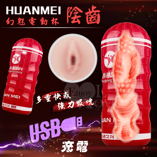 【經典二代杯】幻魅II真空10頻USB陰齒杯(紅)