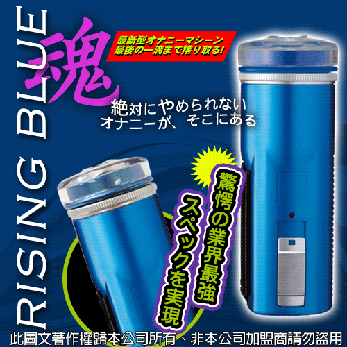 日本原裝進口*RISING BLUE 藍魂星魔力觸手電動自慰器