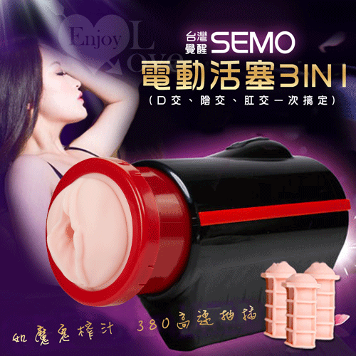 台灣SEMO‧覺醒榨精砲機380抽插3IN1 豪華組﹝口交、肛交、陰交﹞