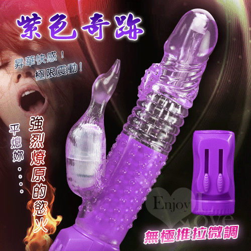 紫色奇跡*無極微調推拉版旋轉震動鋼珠按摩棒