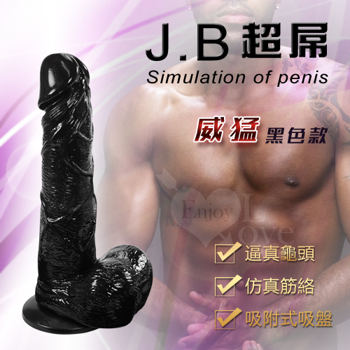 J.B 超屌‧逼真吸盤老二﹝威猛黑色款﹞