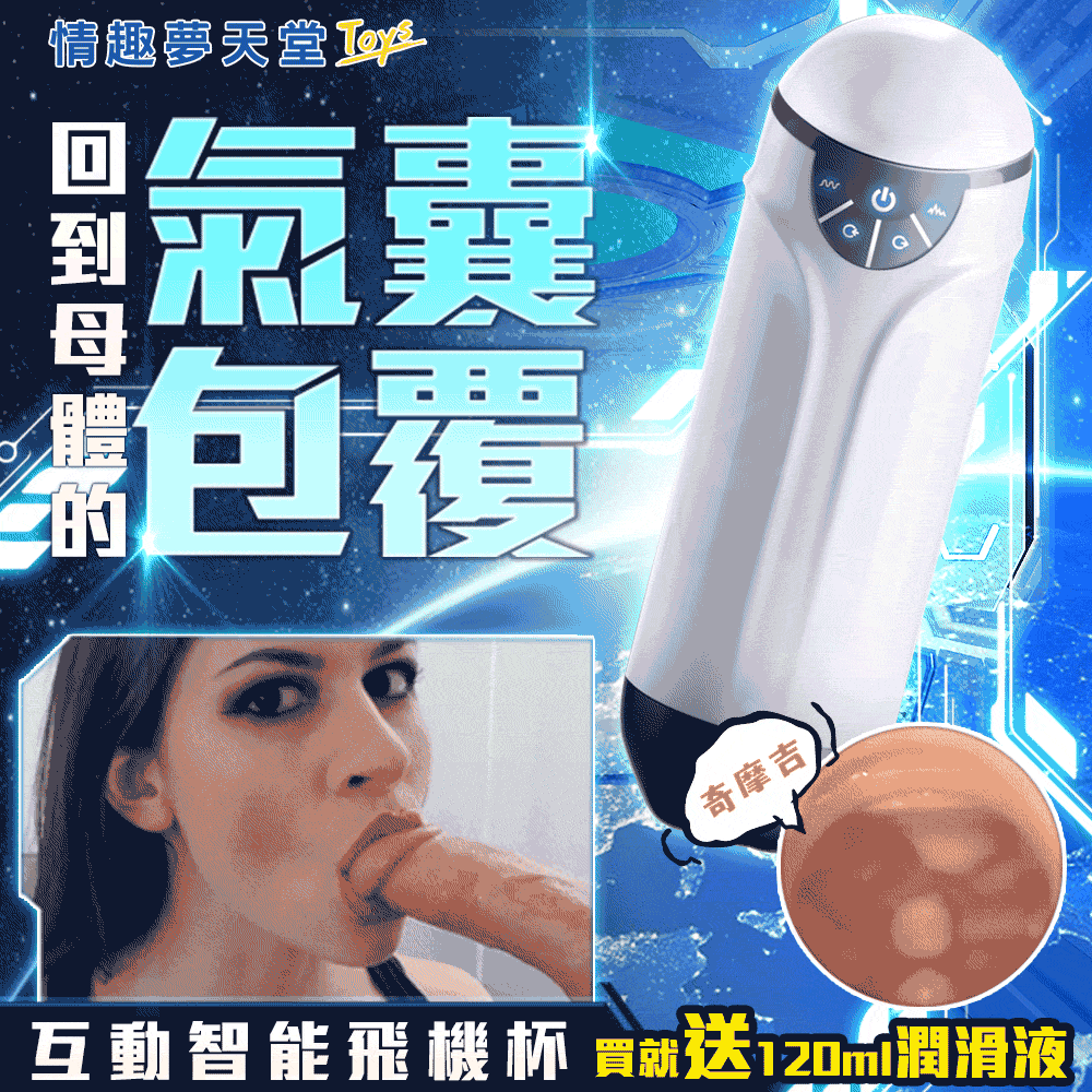 香港NANO AIR ROBOT(口交款)智慧氣囊 模擬真人互動飛機杯(磁吸式充電)
