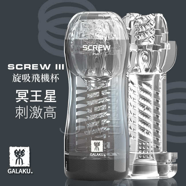 GALAKU｜SCREW 高旋轉旋吸飛機杯 自慰套 - 冥王星