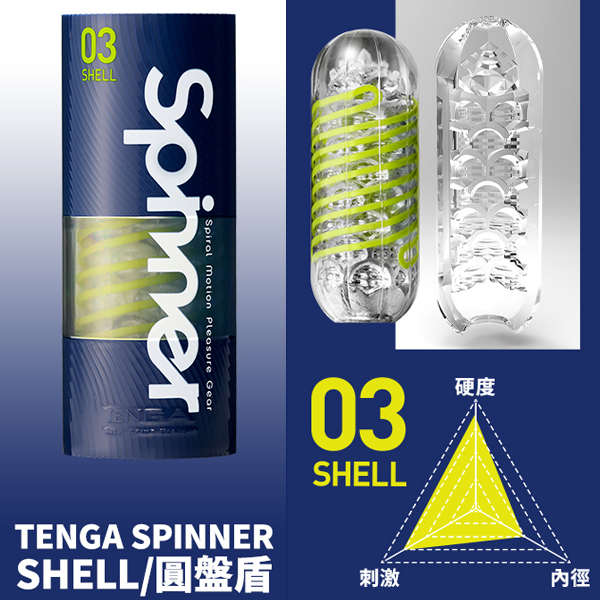 TENGA｜SPINNER自慰杯03 - SHELL 飛機杯