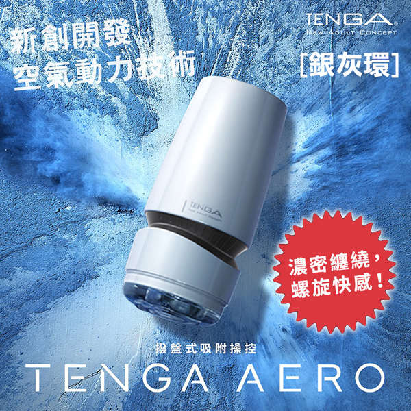 TENGA|AERO 氣吸杯 TAH-001 自慰套 - 銀灰環