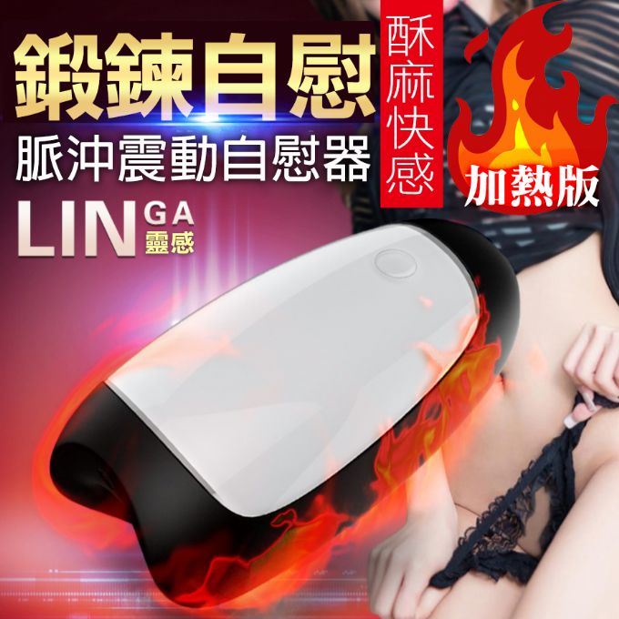 【鍛鍊延時】LINGA靈感脈冲5頻加熱自慰器-黑