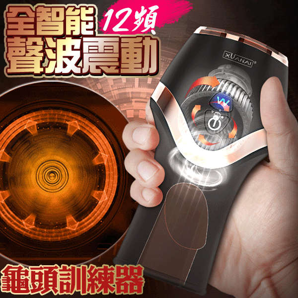 XUANAI|璇愛 強力龜頭鍛鍊刺激 12頻強震訓練 電動飛機器