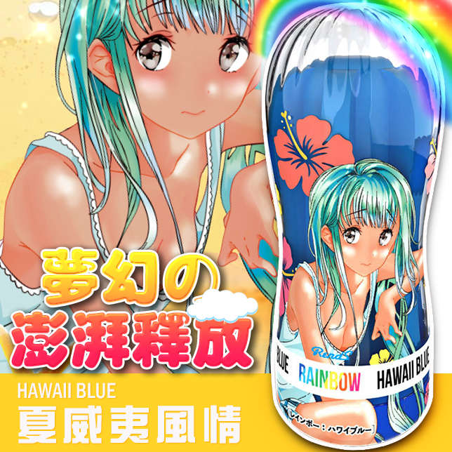 Rends|夢幻的澎湃釋放 彩虹夏威夷風情刺激 自慰套 - 藍
