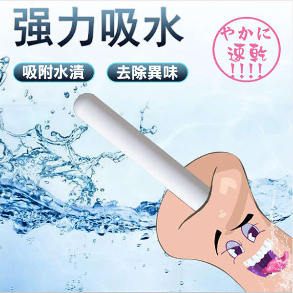 自慰套吸水 珪藻土乾燥棒 一入
