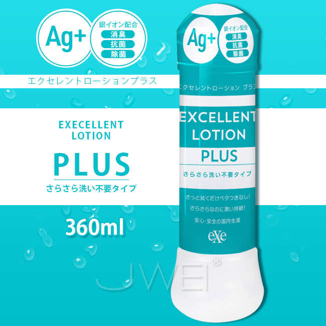 日本原裝進口EXE.EXCELLENT LOTION PLUS Ag 抗菌洗い不要潤滑液-360ml