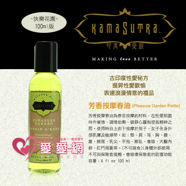 美國KAMA SUTRA芳香按摩春油-快樂花園(100ml)