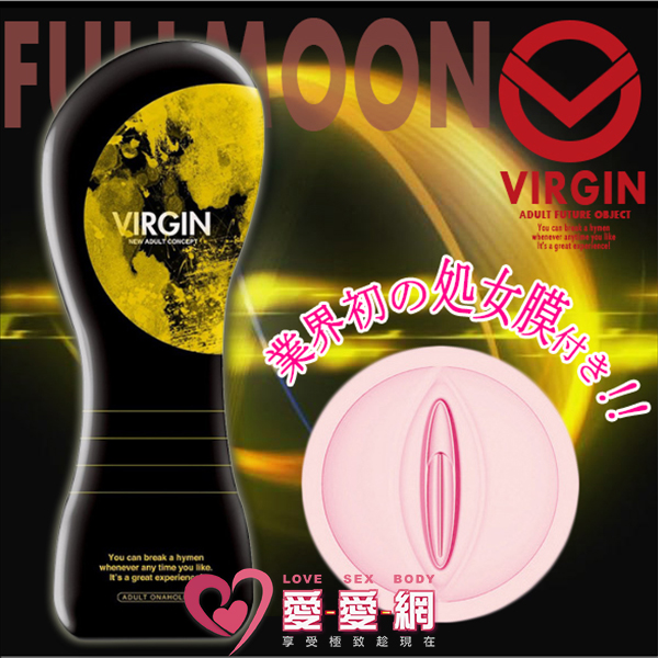 日本 FULLMOON超緊實倒三角處女杯