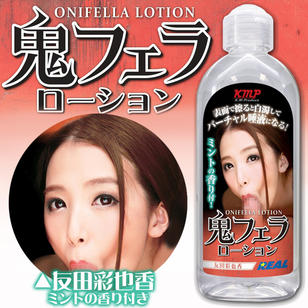 日本原裝進口 鬼口技專用 唾液潤滑液-友田彩也香200ml