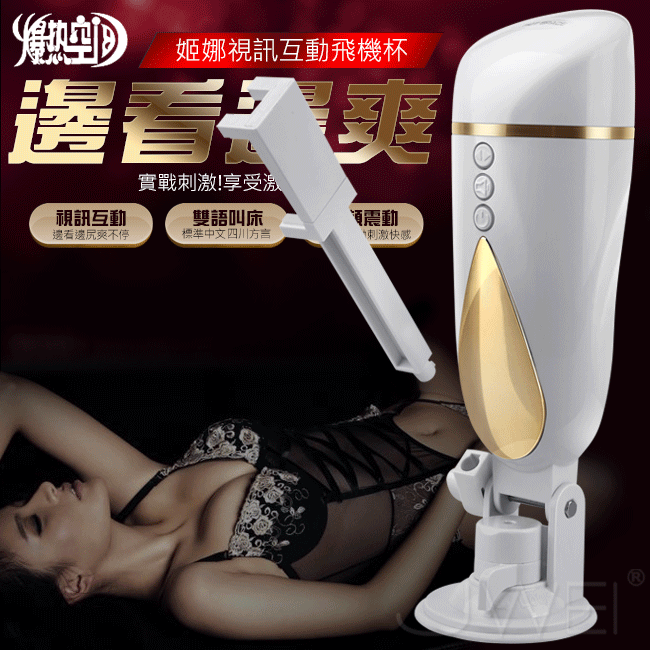 【邊看邊尻!】銷魂叫聲 逼真通道 手機支架互動電動飛機杯
